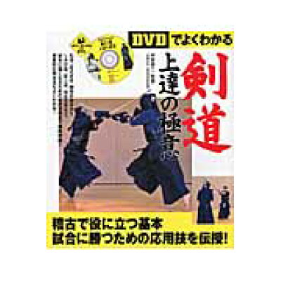楽天市場 実業之日本社 dvdでよくわかる 剣道上達の極意 実業之日本社 甲斐修二 価格比較 商品価格ナビ 楽天市場 実業之日本社 dvdでよくわかる 剣道上達の極意 実業之日本社 甲斐修二 価格比較 商品価格ナビ